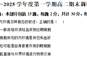 江苏省盐城市伍佑中学2024—2025学年高二上学期期末考试生物试题（含解析）