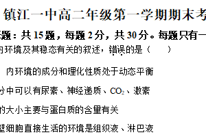 江苏省镇江第一中学2024-2025学年高二上学期1月期末生物考试试题（含解析）