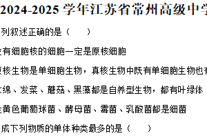 江苏省常州高级中学2024-2025学年高一上学期期末考试生物试卷（含解析）