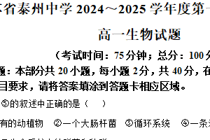 江苏省泰州中学2024-2025学年高一上学期1月期末生物学试卷（含答案）