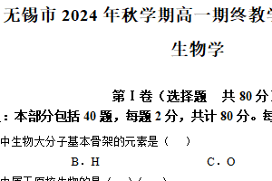 江苏省无锡市2024-2025学年高一上学期期终教学质量调研测试生物卷（含答案）