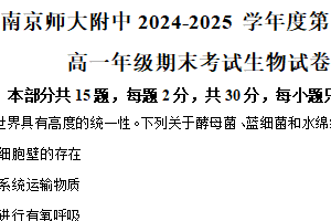 江苏省南京师范大学附属中学2024-2025学年高一上学期期末考试生物试卷（含解析）