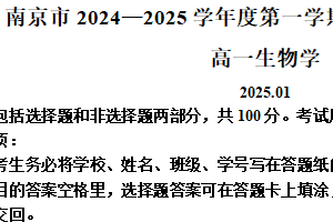 江苏省南京市2024-2025学年高一上学期1月期末学情调研测试生物试题（含解析）