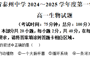江苏省泰州市2024-2025学年高一上学期1月期末生物试题（含解析）