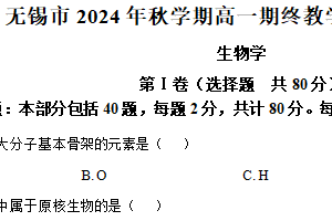 江苏省无锡市2024-2025学年高一上学期期终教学质量调研测试生物卷（含解析）