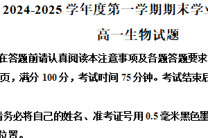 江苏省盐城市东台市2024-2025学年高一上学期期末考试生物试题（含解析）