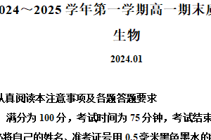 江苏省镇江市2024-2025学年高一上学期1月期末生物试题（含解析）