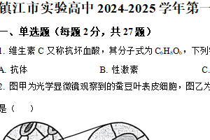 江苏省镇江市京口区镇江市实验高级中学2024-2025学年高一上学期12月期末模拟监测生物试题（含解析）