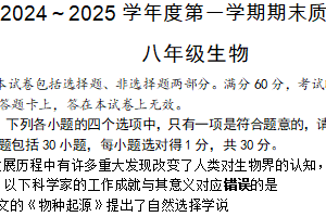 江苏省南通市启东市2024-2025学年八年级上学期期末生物学试卷（含答案）
