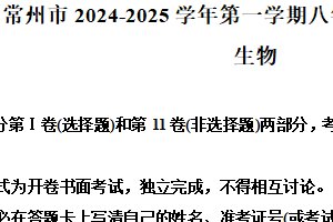 江苏省常州市2024–2025学年八年级上学期期末生物试题（含解析）