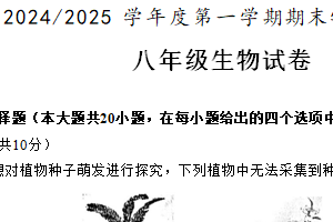 江苏省盐城市盐都区联盟校2024-2025学年八年级上学期1月期末生物学试题（含答案）