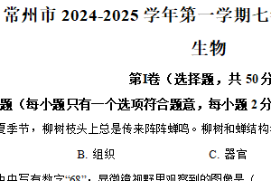 江苏省常州市2024-2025学年七年级上学期期末生物试题（含解析）