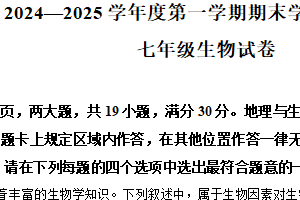 江苏省连云港市海州区2024-2025学年七年级上学期期末生物试题（含解析）