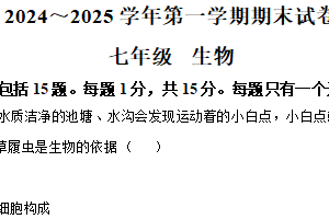 江苏省南通市海门区2024-2025学年七年级上学期期末生物试题（含解析）