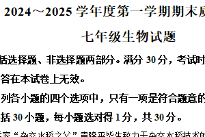 江苏省南通市启东市2024-2025学年七年级上学期期末生物试题（含解析）