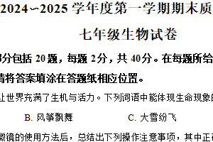 江苏省宿迁市沭阳县2024-2025学年七年级上学期期末生物试题（含解析）