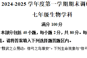 江苏省宿迁市宿城区2024-2025学年七年级上学期期末生物试题（含解析）