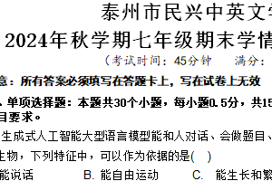 江苏省泰州市海陵区民兴中英文学校2024-2025学年七年级上学期期末学情调查生物学试题（含答案）