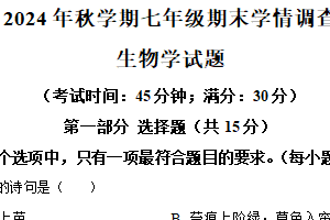 江苏省泰州市泰兴市2024-2025学年七年级上学期期末生物试题（含解析）