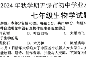 江苏省无锡市2024-2025学年七年级上学期期末考试生物学试卷（含答案）