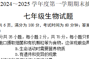 江苏省徐州市2024-2025学年七年级上学期期末抽测生物试题（含解析）