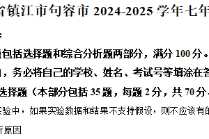 江苏省镇江市句容市2024-2025学年七年级上学期期末生物试题（含解析）