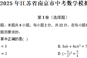 2025年江苏省南京市中考数学模拟预测卷（含答案）