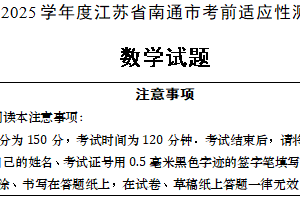2025年江苏省南通市中考考前数学适应性测试卷（含答案）