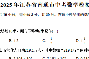 2025年江苏省南通市中考数学模拟练习卷（含解析）