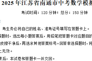 2025年江苏省南通市中考数学模拟试卷（含答案）　
