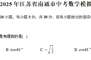 2025年江苏省南通市中考数学模拟试卷（含答案）