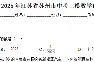 2025年江苏省苏州市 九年级下学期中考二模数学试卷（含解析）