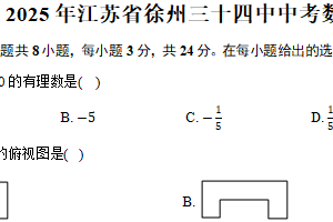 2025年江苏省徐州市第三十四中学中考数学模拟试卷（含解析）
