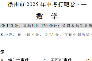 2025年江苏省徐州市中考数学打靶卷（一）（含答案）