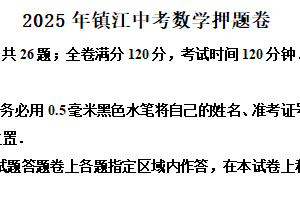 2025年江苏省镇江中考数学押题卷（含解析）