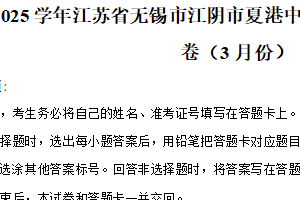 江苏省无锡市江阴市夏港中学2024-2025学年九年级下学期3月月考数学试卷（含解析）