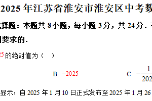 2025年5月江苏省淮安市淮安区中考数学模拟试卷（含解析）