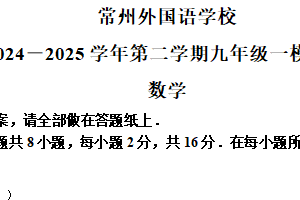 2025年江苏省常州市新北区常州外国语学校中考一模数学试题（含解析）
