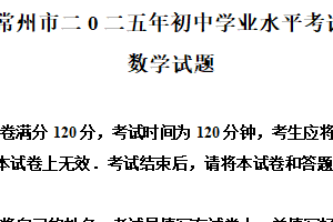 2025年江苏省常州市中考数学试卷（含解析）