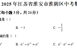 2025年江苏省淮安市淮阴区部分校中考第一次检测数学试卷（含解析）