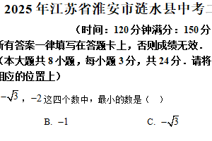 2025年江苏省淮安市涟水县中考二模数学试卷（含解析）