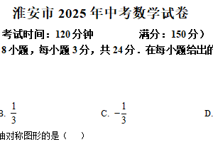 2025年江苏省淮安市中考数学试题（含解析）