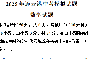 2025年江苏省连云港市中考数学模拟试题（含解析）