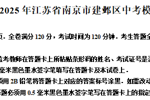 2025年江苏省南京市建邺区 中考模拟数学试卷（含解析）