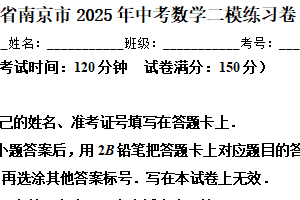 2025年江苏省南京市中考数学二模练习卷（含解析）