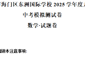 2025年江苏省南通市海门区东洲国际学校中考模拟预测数学试题（含解析）