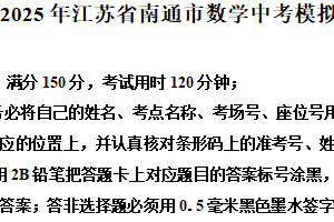 2025年江苏省南通市九年级中考数学模拟试卷（含解析）