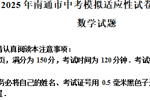 2025年江苏省南通市中考适应性数学试卷（卷）B（含解析）