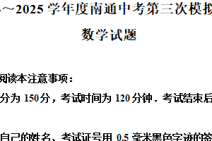 2025年江苏省南通市中考数学第三次模拟测试卷（含解析）
