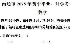 2025年江苏省南通市中考数学试卷（含解析）